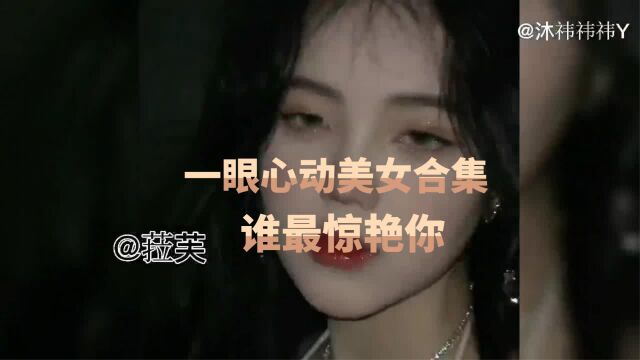 全网一眼就心动的美女合集