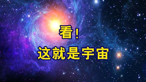 第05集宇宙的奥秘看！这就是宇宙_第05集宇宙的奥秘看！这就是宇宙_少儿_动画片大全_腾讯视频