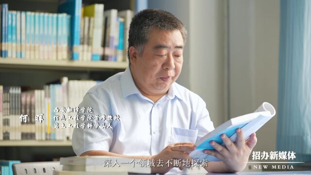 名师有约 | 西安翻译学院信息工程学院首席教授何晖