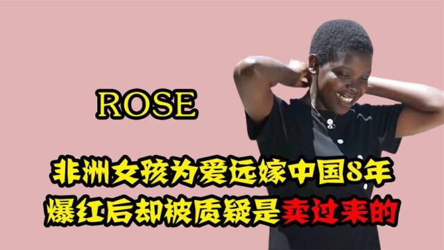 非洲洋媳妇rose,为爱远嫁中国8年,爆火后却被质疑是被卖过来的