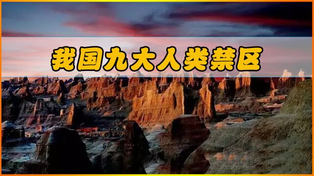 中国九大禁区,昆仑山被称为地狱之门,鄱阳湖被称为”中国百慕大