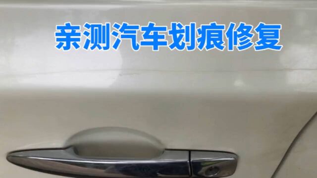 实测市面上卖的汽车划痕蜡对修复漆面划痕是否真的有用