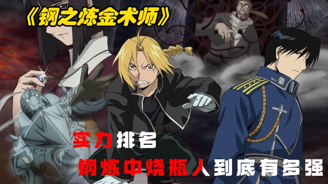 《钢之炼金术师》实力排名，钢炼中的烧瓶小人到底有多强，他竟然想要弑神？_高清1080P在线观看平台_腾讯视频