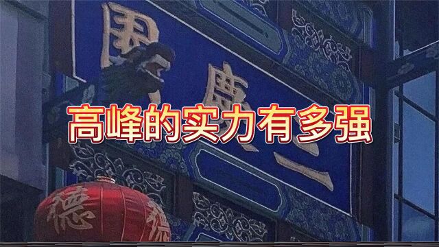 高峰的实力有多强:突然抛梗怼老郭,语出惊人逗翻全场