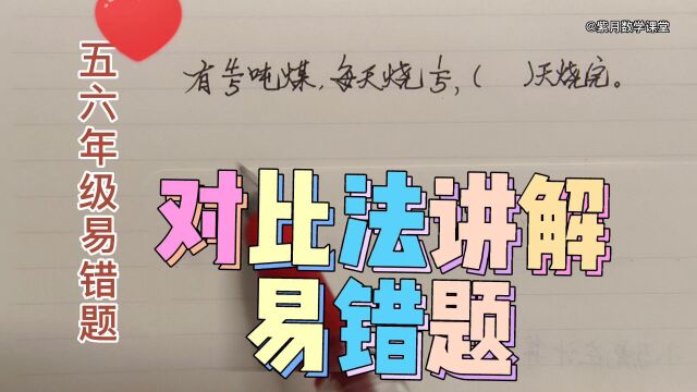 怎样讲解这道易错题?“对比法”孩子容易理解