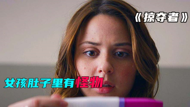 女孩肚子里有一只怪物