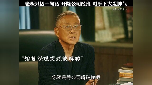 开除销售经理,老板只因一句话,还对手下大发脾气