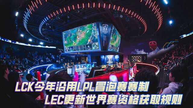 LCK今年沿用LPL冒泡赛赛制 LEC更新世界赛资格获取规则