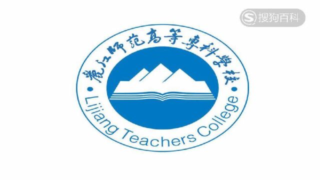 立懂百科带你了解丽江师范高等专科学校