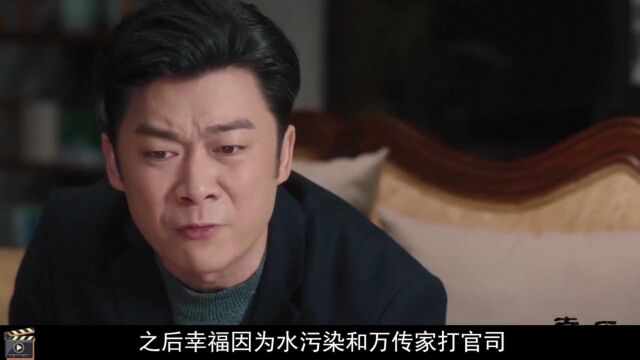 幸福到万家大结局:幸福解决水污染事件,得到水尾村拥护成新书记