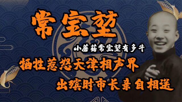 常宝堃牺牲震惊相声界,天津万人空巷集体送行,他究竟有多牛?