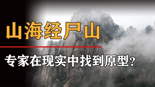 [图]山海经中最恐怖的地方，常年尸山遍野，专家找到原型就在河南？