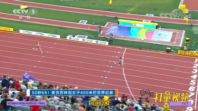 50秒68!麦克劳林创女子400米栏世界纪录