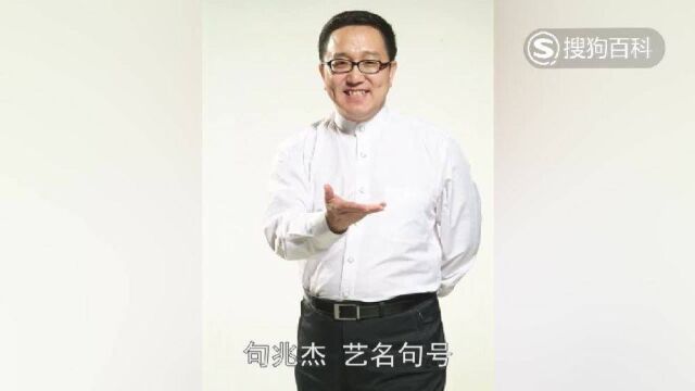 立懂百科带你了解句兆杰