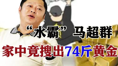 [图]小官巨贪的代表，家藏亿元贪婪成性，马超群如何走上巨贪之路的？