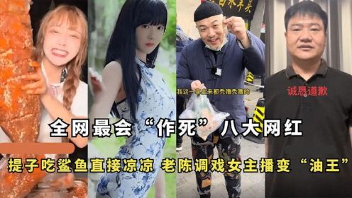 [图]全网八大作死网红：提子吃鲨鱼凉凉，老陈调戏女主播成“油王”？