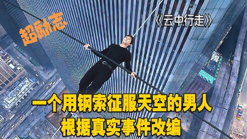 云中行走：一个用钢索征服天空的男人，根据真实事件改编