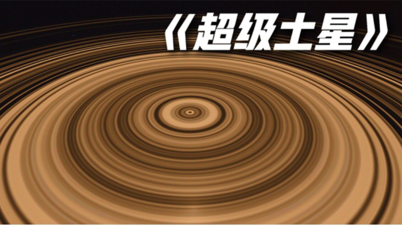 【科普纪录片】超级土星j1407b：一颗全是行星环的行星，比土星环大200倍！_高清1080P在线观看平台_腾讯视频
