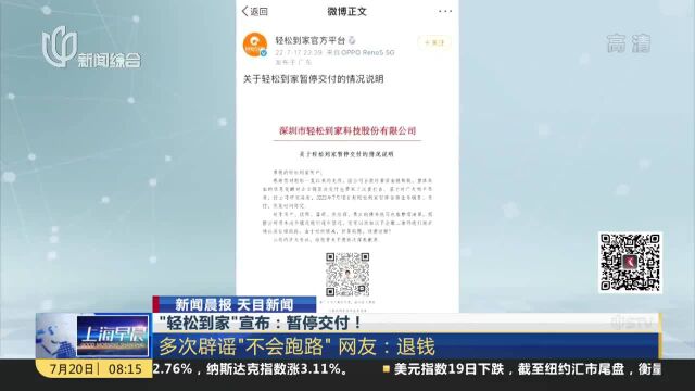 “轻松到家”宣布:暂停交付! 多次辟谣“不会跑路”网友:退钱