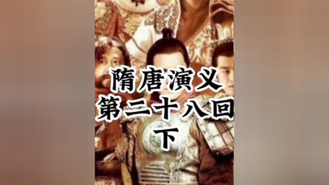 #隋唐演义 #单田芳 #历史故事