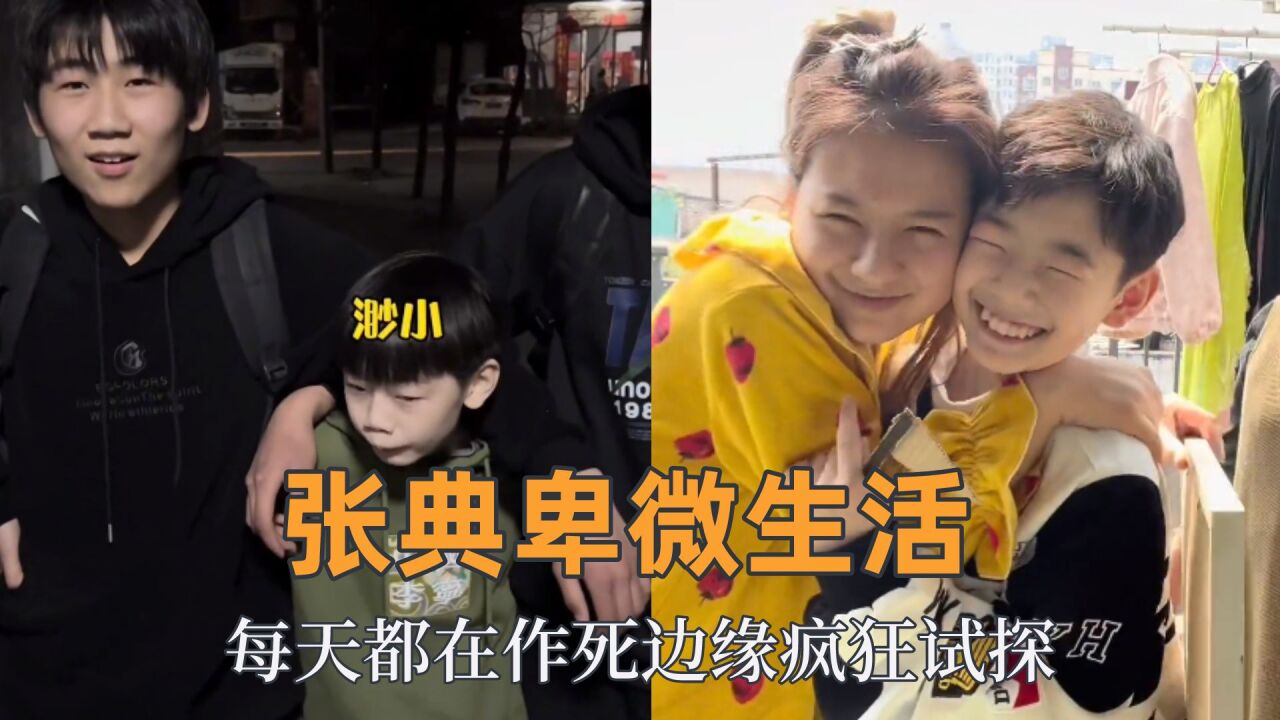 张典的卑微生活都是真的,每天都在作死边缘疯狂试探,现实版阿衰 _高清1080P在线观看平台_腾讯视频