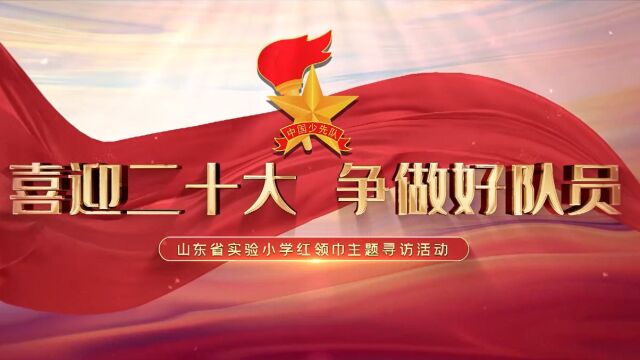 【红领巾寻访创新中国】科教兴国,创新有我