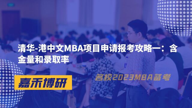 清华港中文MBA项目申请报考攻略一:含金量和录取率