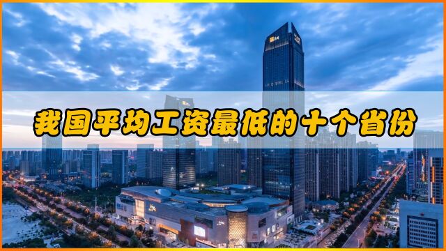 我国平均工资最低的十个省份,最低的只有1650元一个月,着实可怜