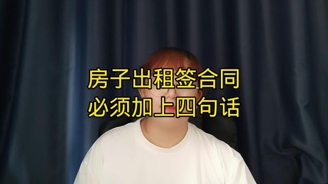 房子出租签合同,必须加上四句话