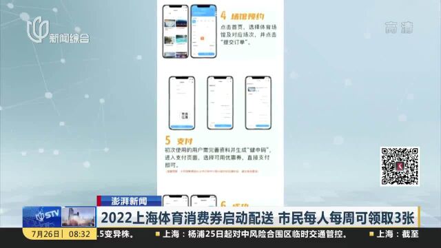 2022上海体育消费券启动配送 市民每人每周可领取3张