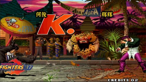 拳皇97：何俊猴子经典反三第一人吴志辉，11秒带走满血大猪！
