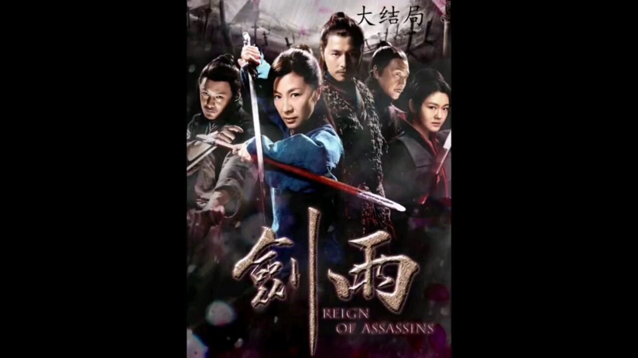 剑雨(大结局)_高清1080P在线观看平台_腾讯视频