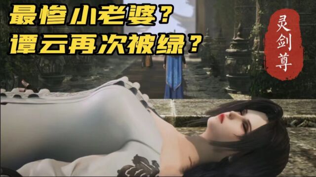 逆天至尊:大胸小老婆被色鬼骗身!瘫软无力!谭云真是个废物?