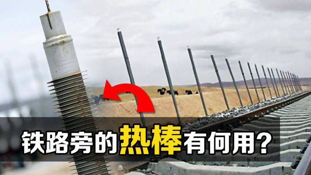 “热管”是什么?为什么在青藏铁路的两侧,要插满金属棒?