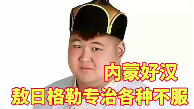 内蒙好汉,敖日格勒专制各种不服.