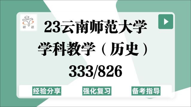 23云南师范大学学科历史考研(云师大学科教学)强化复习/333教育综合/826中学历史教学研究/历史学/23备考指导