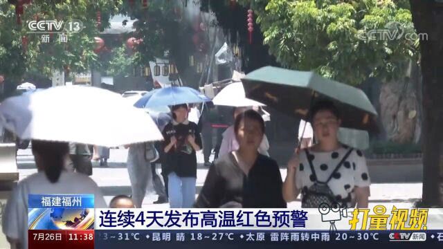 福建福州连续4天发布高温红色预警,当地多措并举防暑降温