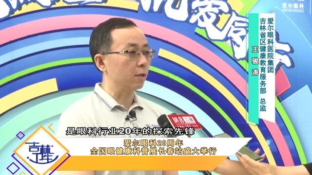 爱尔眼科20周年“聚光成距 执爱同行”点亮长春,守护光明未来.