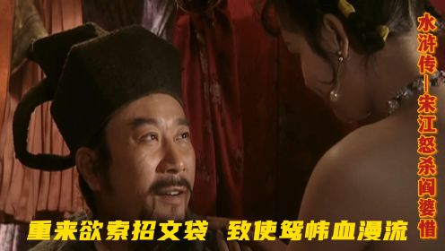 水浒：宋江怒杀阎婆惜竟不是因为被带绿帽，而是一封兄弟的信。