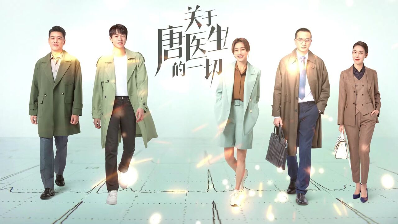 《关于唐医生的一切》_高清1080P在线观看平台_腾讯视频