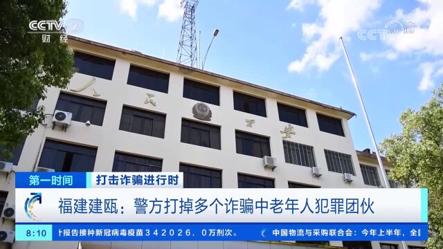 福建建瓯:警方打掉多个诈骗中老年人犯罪团伙