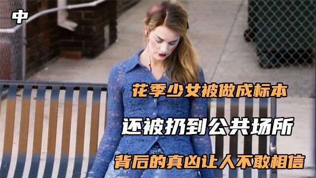 花季少女被做成标本,还被扔到公共场所,背后的真凶让人不敢相信