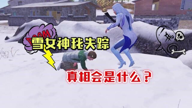 和平精英:雪女背后故事解谜!你看懂了吗?