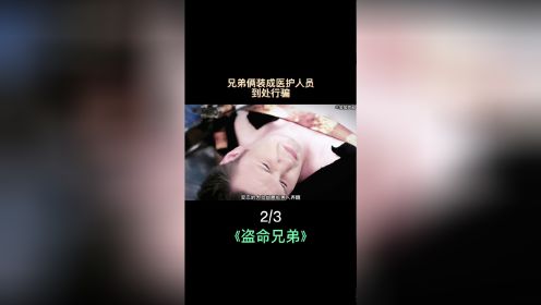 兄弟俩假扮医护人员，到处做坏事。惊悚片《盗命兄弟》