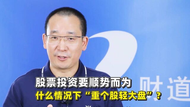 股票投资要顺势而为,什么情况下“重个股轻大盘”?