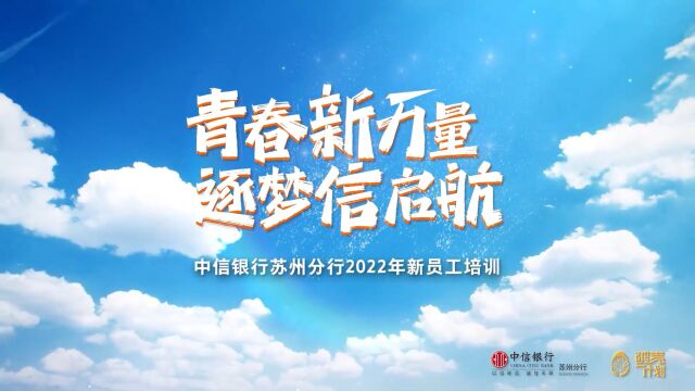 中信银行苏州分行2022年新员工培训