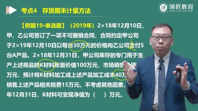 【领匠教育】李运河中级会计师考试可变现净值的确定相关例题讲解