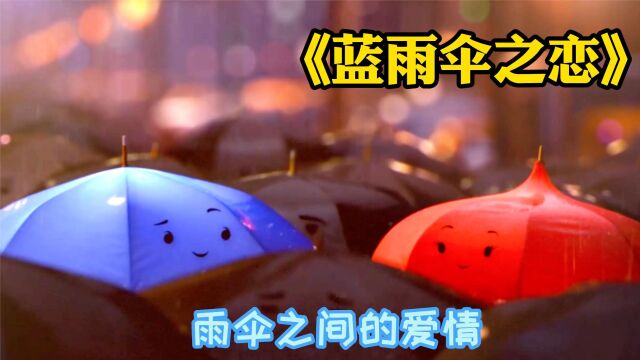 雨伞之间的爱情,皮克斯温馨短片《蓝雨伞之恋》