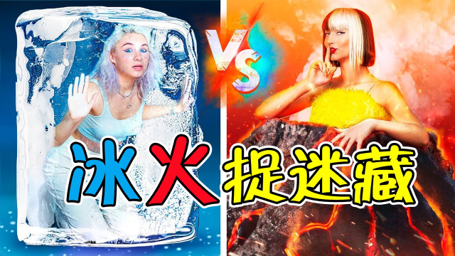 纪录片冰火兄妹捉迷藏火女孩藏在了火山冰女孩伪装成学生