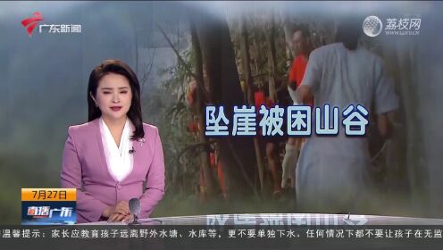 惠州：男子坠落15米悬崖被困山谷 多方联合施救